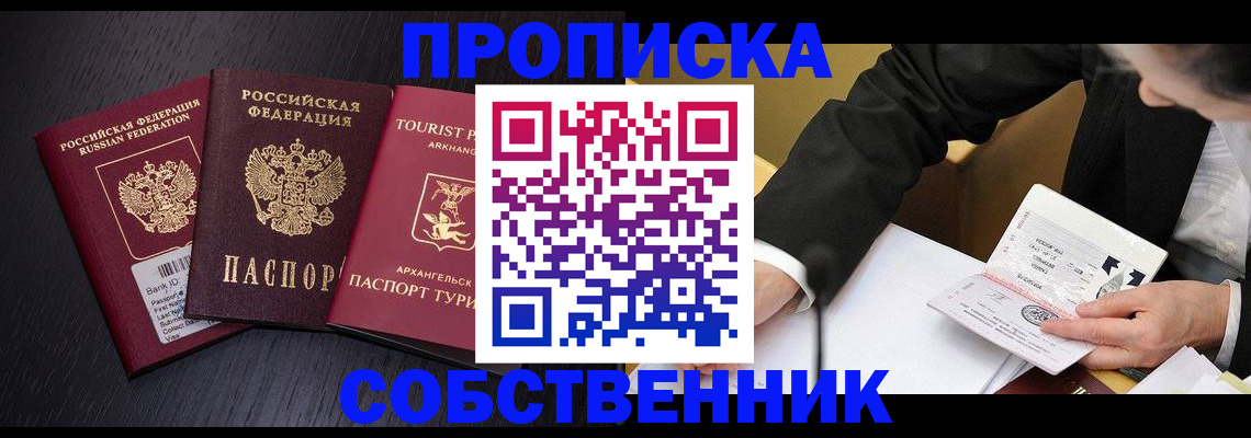 прописка от собственника в Прокопьевске